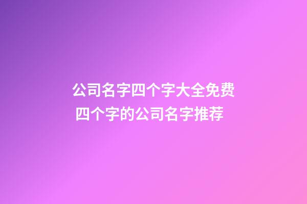 公司名字四个字大全免费 四个字的公司名字推荐-第1张-公司起名-玄机派